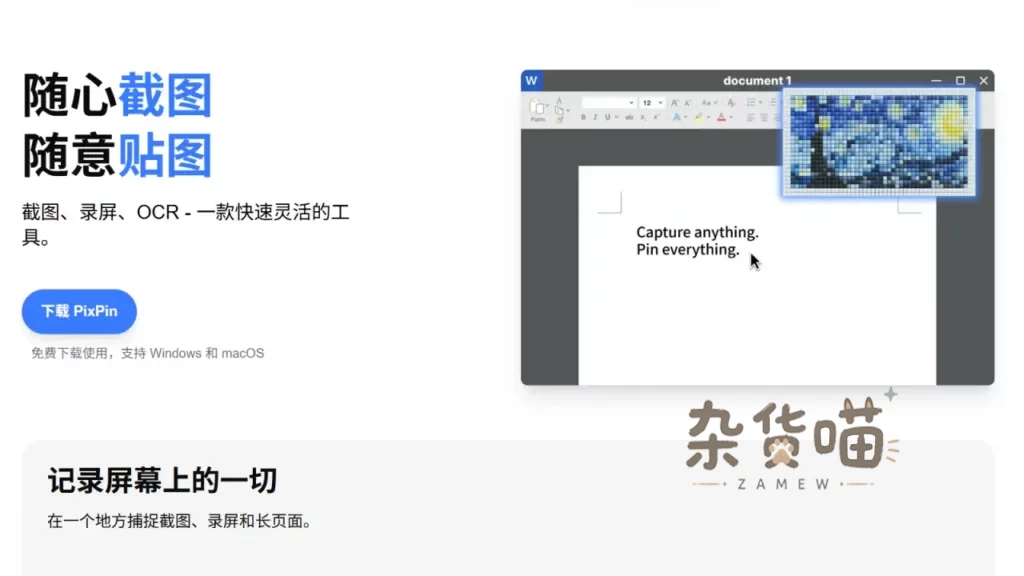 [截图工具] PixPin_屏幕捕捉和编辑工具_免费截图高效办公软件-杂货喵