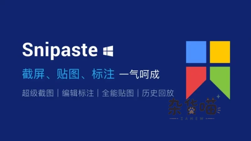 [截图工具] Snipaste_截图贴图工具_免费无广告_微软商店年度应用-杂货喵