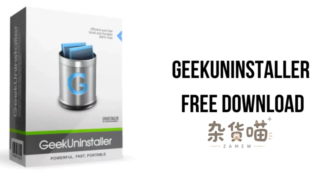 [系统工具] Geek Uninstaller_软件卸载工具_绿色单文件_彻底清理残留-杂货喵