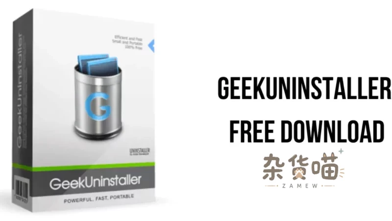 [系统工具] Geek Uninstaller_软件卸载工具_绿色单文件_彻底清理残留-杂货喵