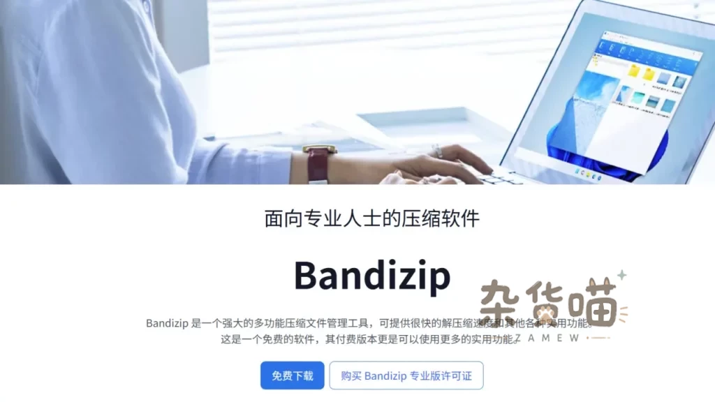 [解压工具] Bandizip - 快速专业的压缩软件 | Bandizip