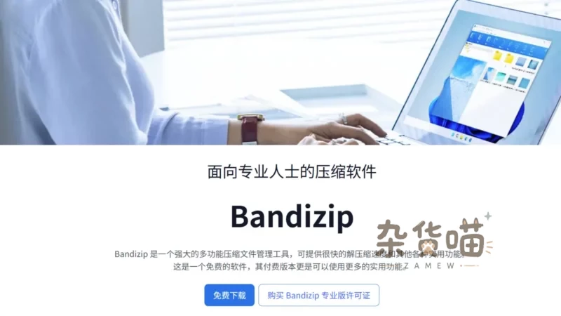 [解压工具] Bandizip - 快速专业的免费压缩软件-杂货喵