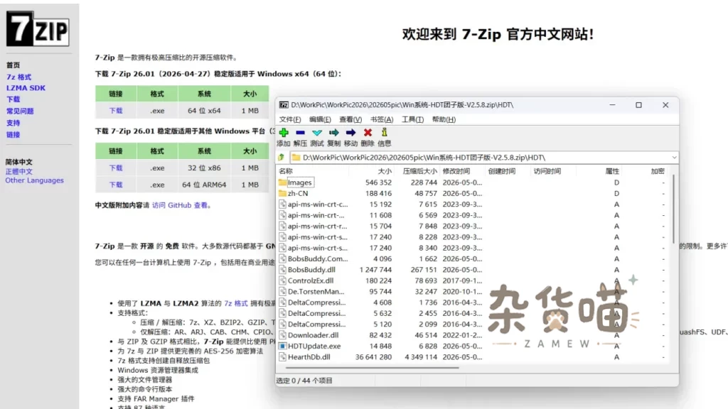 [解压工具] 7-Zip - 开源免费的高压缩比压缩软件