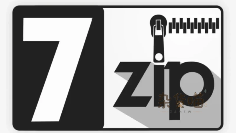 [解压工具] 7-Zip - 开源免费高压缩比压缩软件-杂货喵