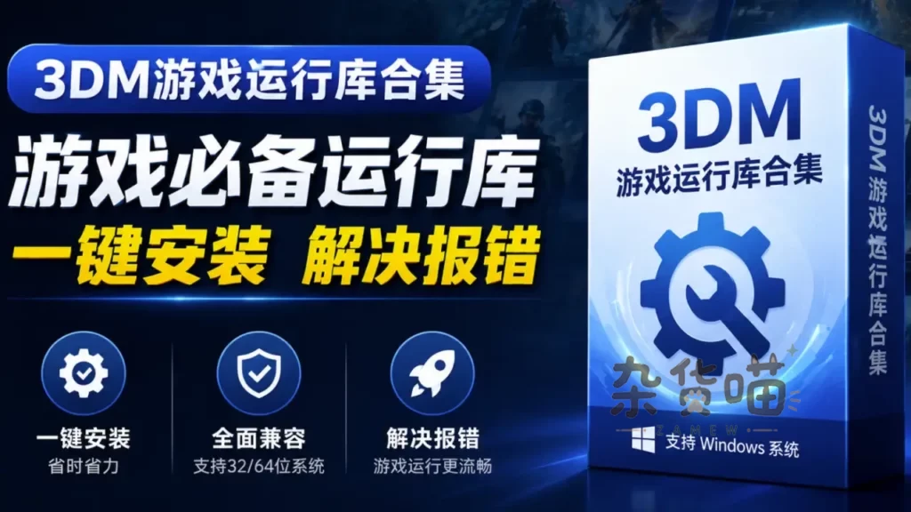 [系统工具] 3DM游戏运行库合集 - 告别游戏报错的运行库一键安装包-杂货喵