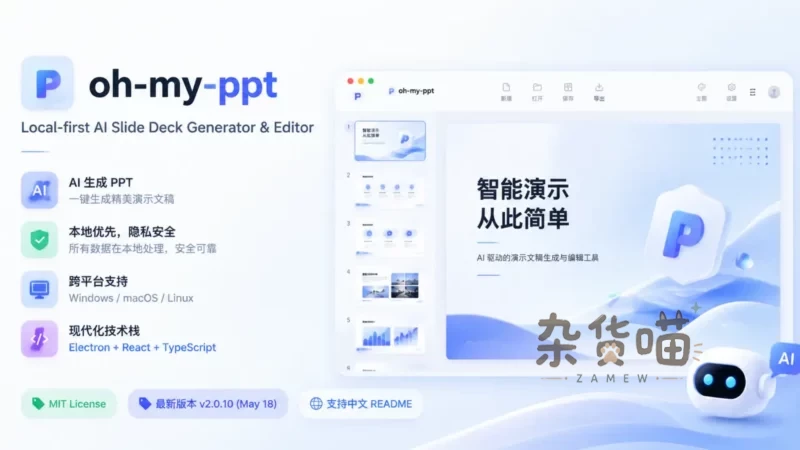 [Github开源] oh-my-ppt - 纯本地 AI PPT 生成与编辑工具-杂货喵