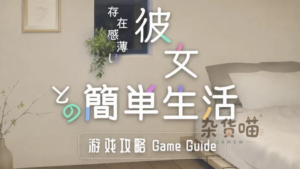 存在感薄い妹との簡単生活 | 游戏攻略 V1.2.0- 战斗事件剧情全面指南文档下载 - 杂货喵