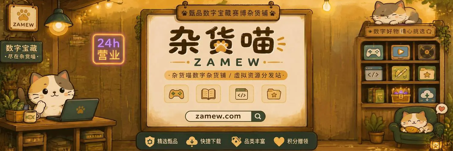 杂货喵 - 甄品数字宝藏赛博杂货铺