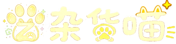 杂货喵 - 甄品数字宝藏赛博杂货铺