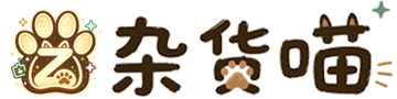 杂货喵 - 甄品数字宝藏赛博杂货铺