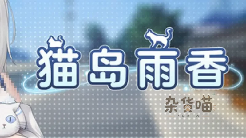 [RPG]《猫岛雨香》(Cat Island Petrichor)_2026探索解谜冒险3D游戏_STEAM整合版-杂货喵