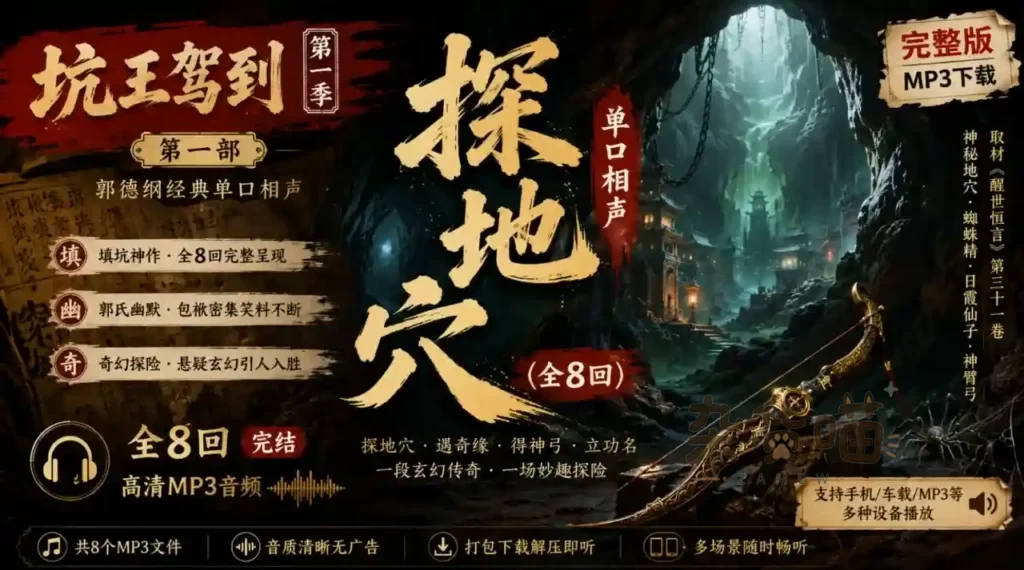 [郭德纲单口相声] 《探地穴》全8回_MP3音频下载 | 坑王驾到第一季
