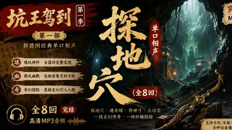 [单口相声] 郭德纲《探地穴》全8回_MP3音频下载 | 坑王驾到第一季-杂货喵