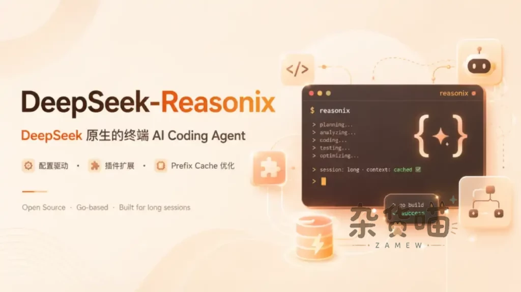 [Github开源] Reasonix - 专为 DeepSeek 打造的终端 AI 编程 Agent