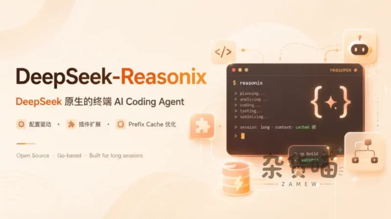 Github发现 | Reasonix – 专为 DeepSeek 打造的终端 AI 编程 Agent-杂货喵