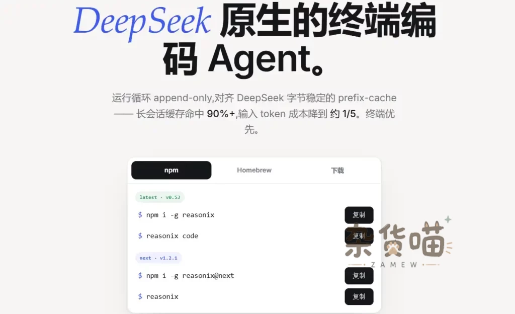 [Github开源] Reasonix - 专为 DeepSeek 打造的终端 AI 编程 Agent