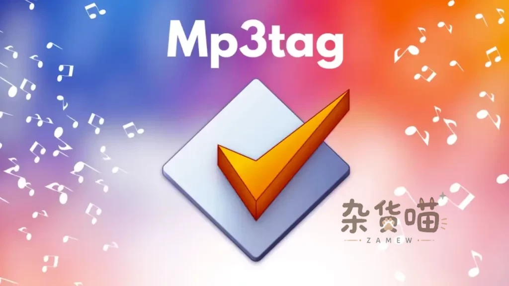[音频编辑] Mp3tag - 通用音频元数据标签编辑器