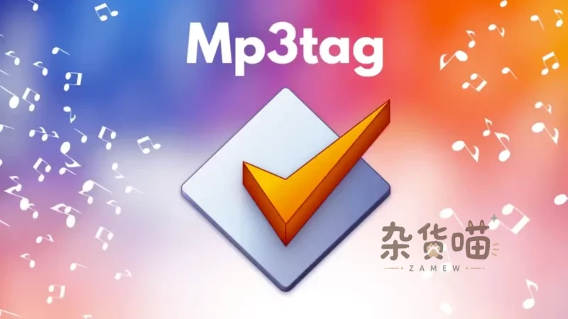 音频编辑 | Mp3tag - Mp3属性修改、通用音频元数据标签编辑器-杂货喵