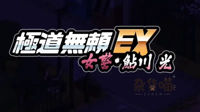 SLG游戏 | 極道無頼EX：女警・鮎川光(Yakuza Rogue EX) | 经营模拟 | DLsite中文版-杂货喵