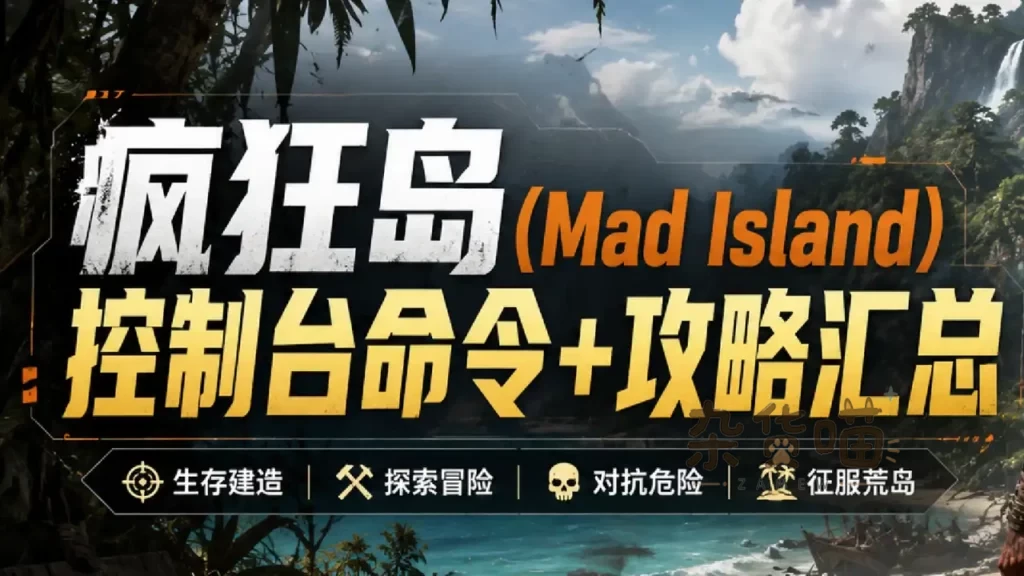 Mad Island (疯狂岛) | 游戏攻略 - 控制台命令代码与物品ID - 杂货喵