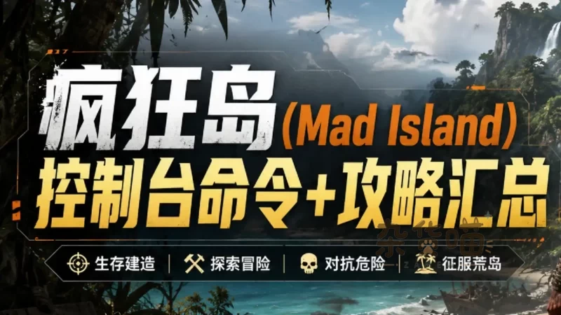 Mad Island (疯狂岛) | 游戏攻略 - 控制台命令代码与物品ID - 杂货喵