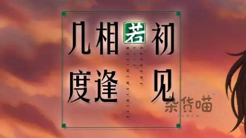 ADV游戏 | 几度相逢若初见(NICE TO MEET YOU, AGAIN) | 视觉小说 | STEAM中文版V1.0.3b-杂货喵