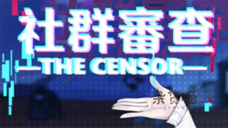 RPG游戏 | 社群审查 DX (The Censor DX) | 剧情模拟 | STEAM中文版V5.0.3-杂货喵