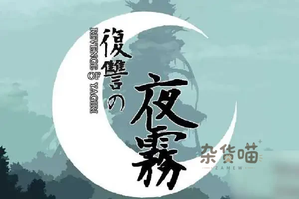 ACT游戏 | 復讐の夜霧 (Vengeance of Yagiri) | 2D 横版动作冒险 | DLsite中文版-杂货喵