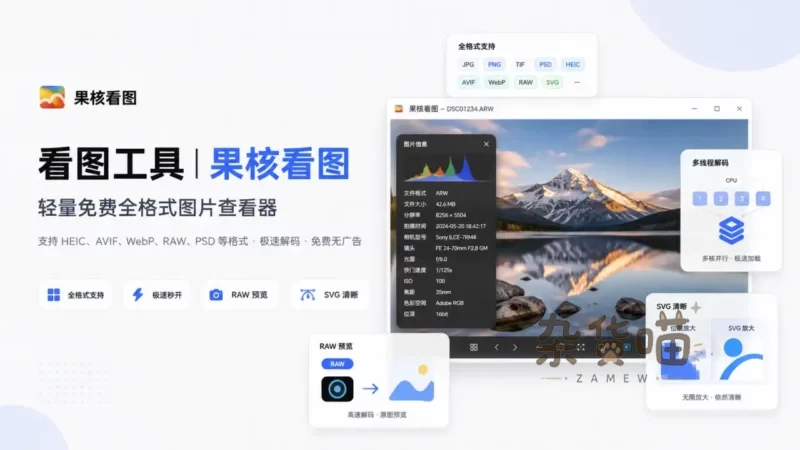 看图工具 | 果核看图 – 轻量免费全格式图片查看器-杂货喵