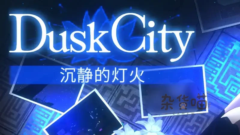 Dusk City – 沉静的灯火 DLC | ACT游戏 - 像素横版动作冒险 - Steam中文版 - 杂货喵