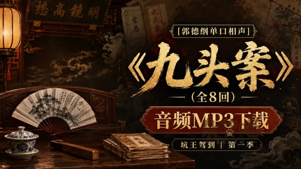 郭德纲《九头案》全8回 | 单口相声 - MP3音频下载 - 坑王驾到第一季