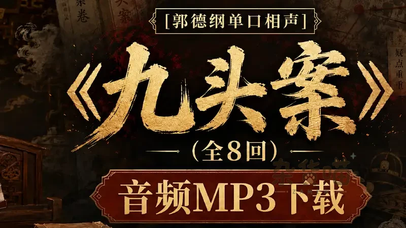 郭德纲《九头案》全8回 | 单口相声 - MP3音频下载 - 坑王驾到第一季 - 杂货喵
