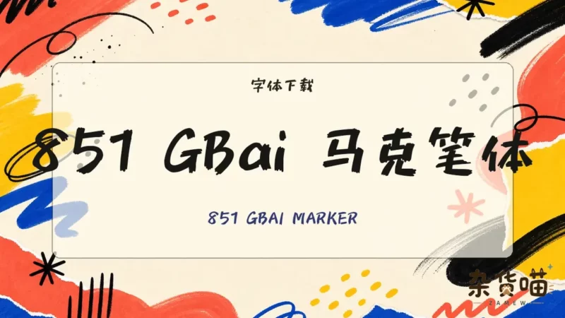 851 GBai 马克笔体 | 字体下载 - 手写艺术字体 - 杂货喵