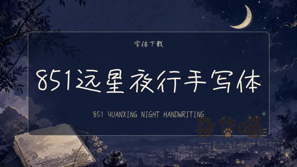 851远星夜行手写体硬笔手写字形与深蓝夜景样张
