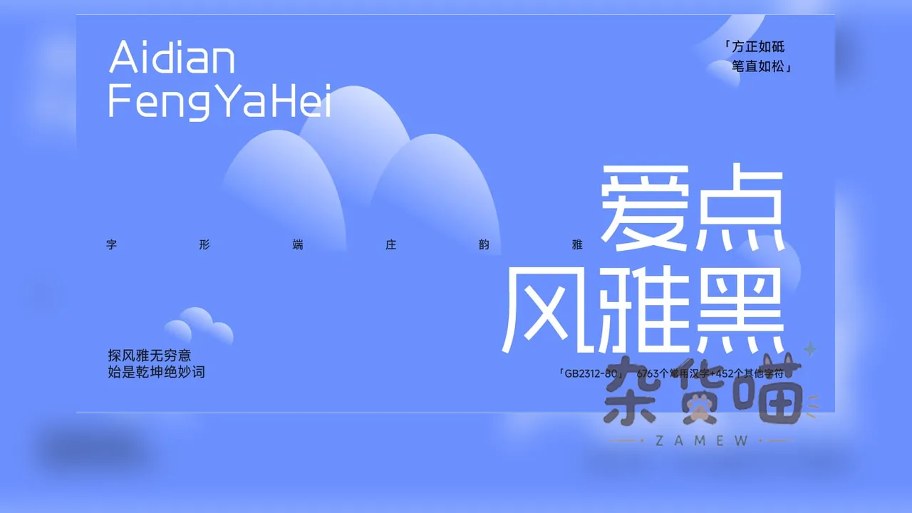爱点风雅黑中英文字形与GB2312字符范围蓝色样张