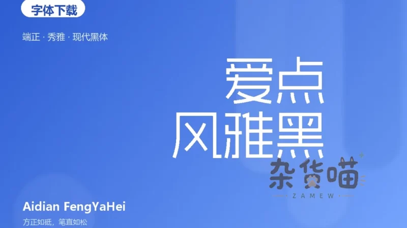 爱点风雅黑 (Aidian FengYaHei) | 字体下载 - 端正秀雅现代中文黑体 - 杂货喵