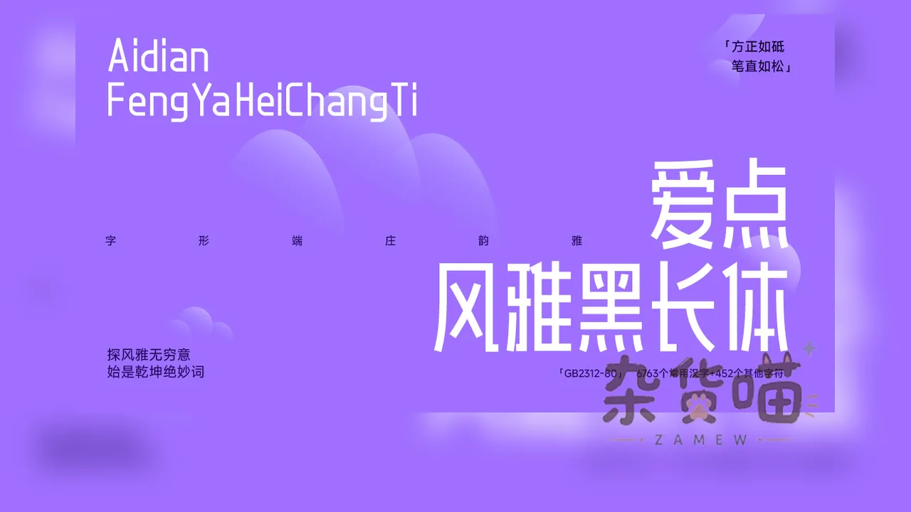 爱点风雅黑长体中英文字形与GB2312字符范围样张