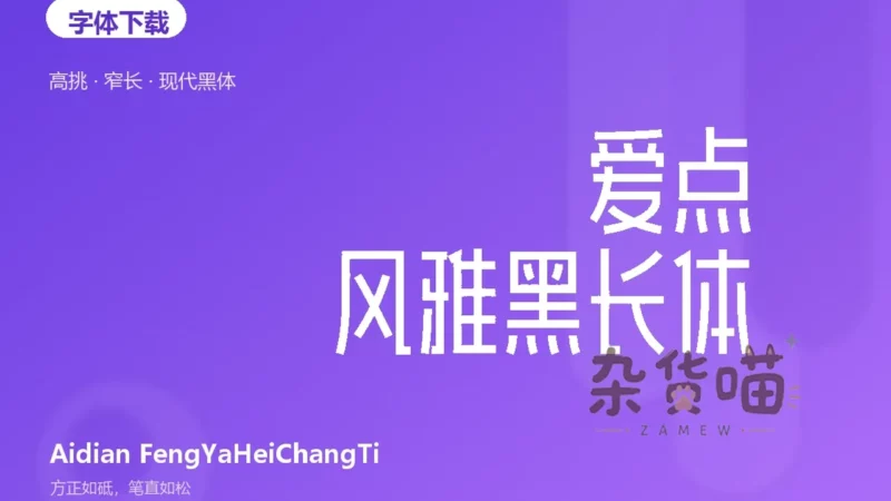 爱点风雅黑长体 (Aidian FengYaHeiChangTi) | 字体下载 - 高挑窄体中文黑体 - 杂货喵