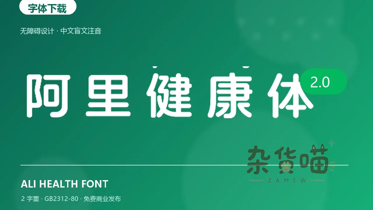 阿里健康体2.0圆润中文标题与绿色无障碍设计封面样张