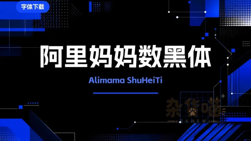 阿里妈妈数黑体 (Alimama ShuHeiTi) | 字体下载 - 电商标题黑体 - 杂货喵
