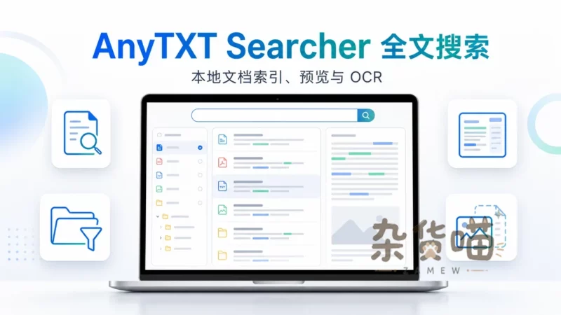 AnyTXT Searcher | 本地文档全文搜索工具 - 索引、预览与 OCR - 杂货喵