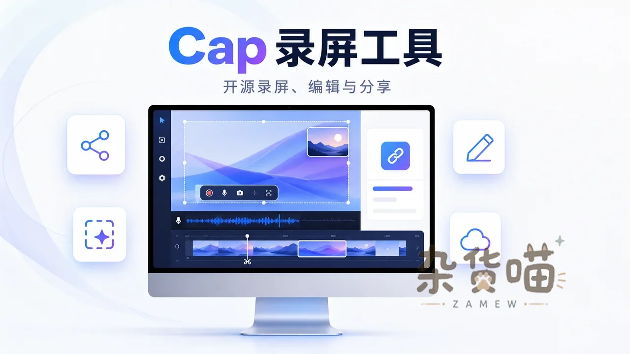 Cap 录屏工具开源录屏、编辑与分享功能封面