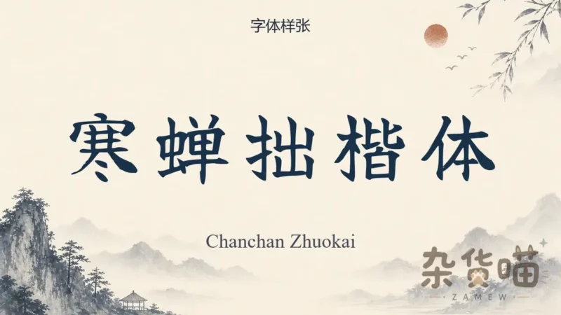 寒蝉拙楷体 | 字体下载 – 手写古典楷体 - 杂货喵