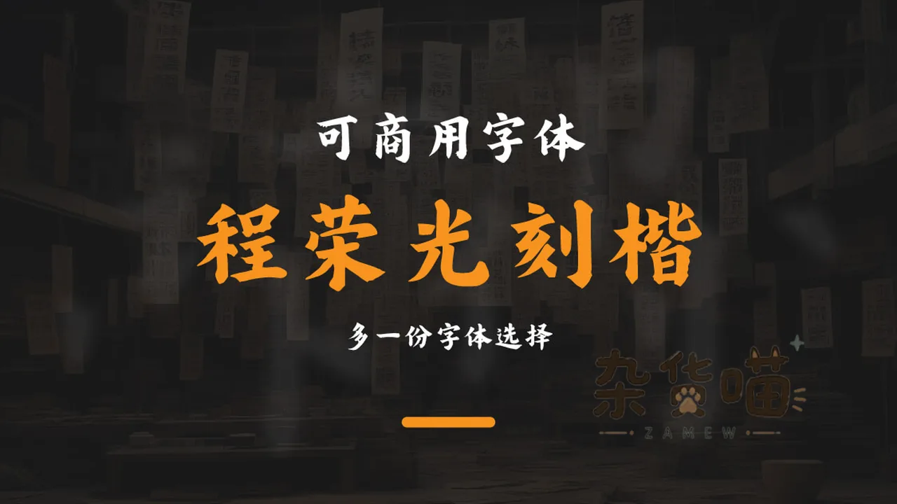程荣光刻楷可商用标题与印刷作坊背景展示样张