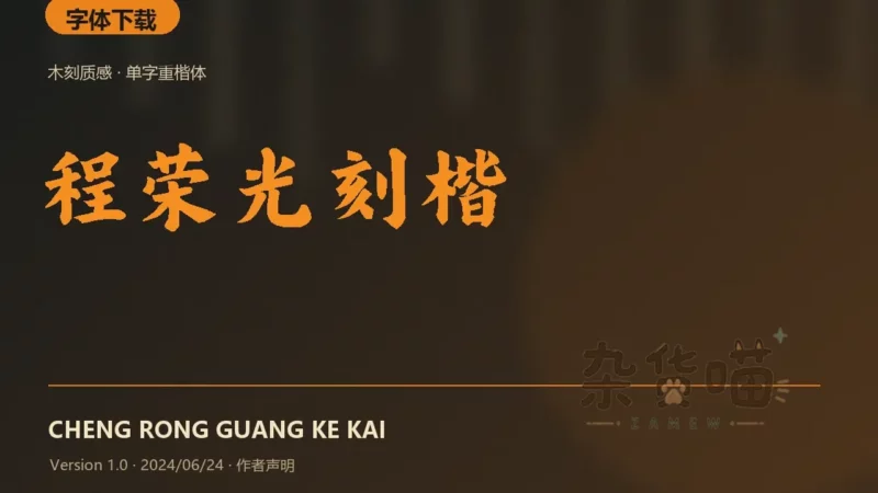 程荣光刻楷 | 字体下载 - 木刻质感中文楷体 - 杂货喵