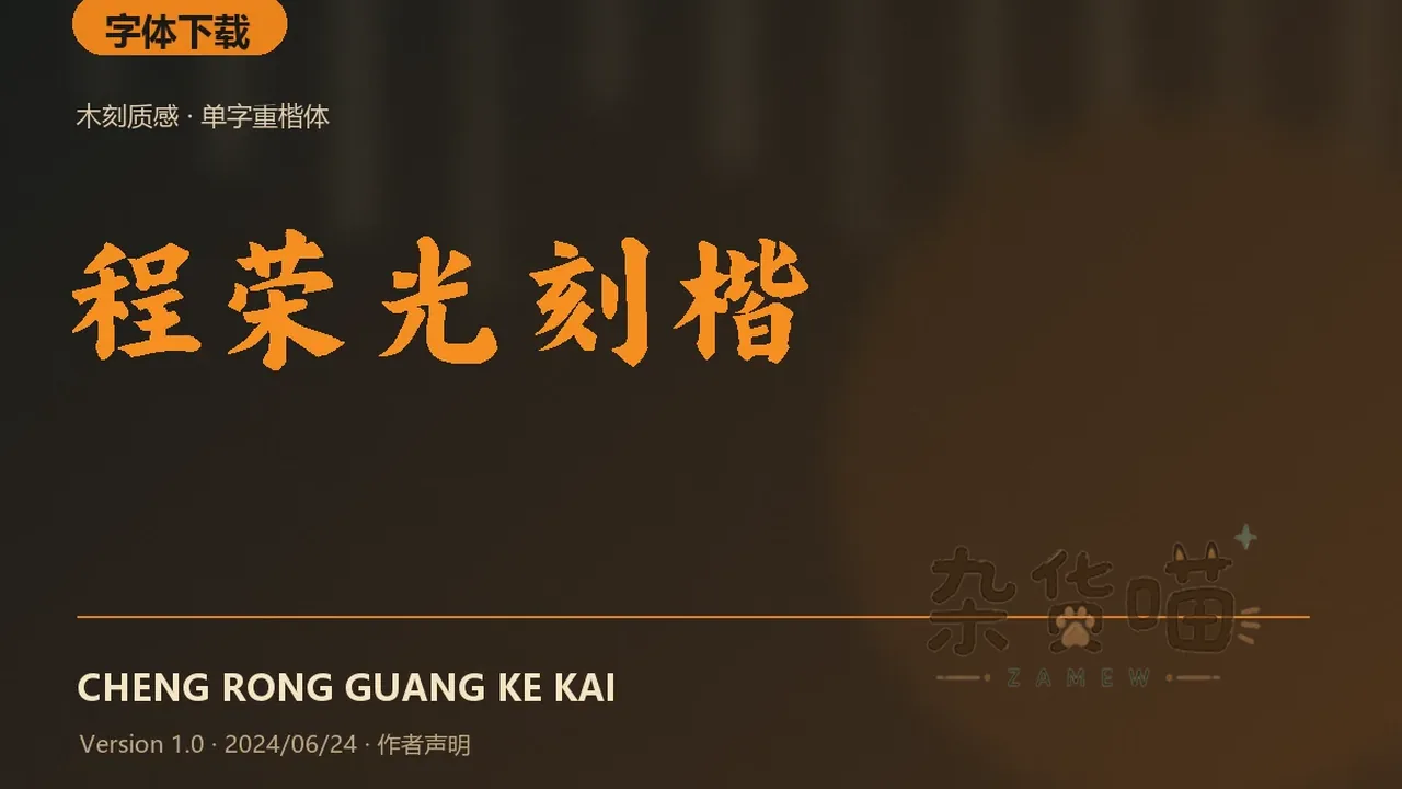 程荣光刻楷橙色木刻笔画与深色背景封面样张