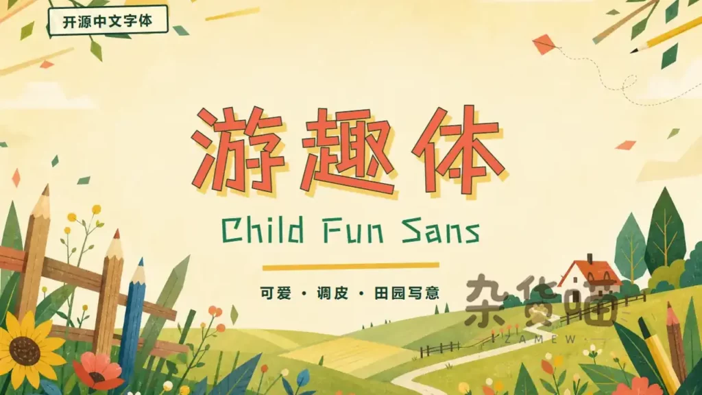 游趣体直线笔画字形与田园彩色插画封面样张