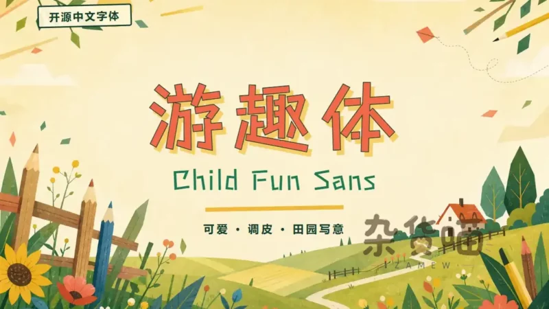 游趣体 (Child Fun Sans) | 字体下载 - 直线笔形童趣中文字体 - 杂货喵