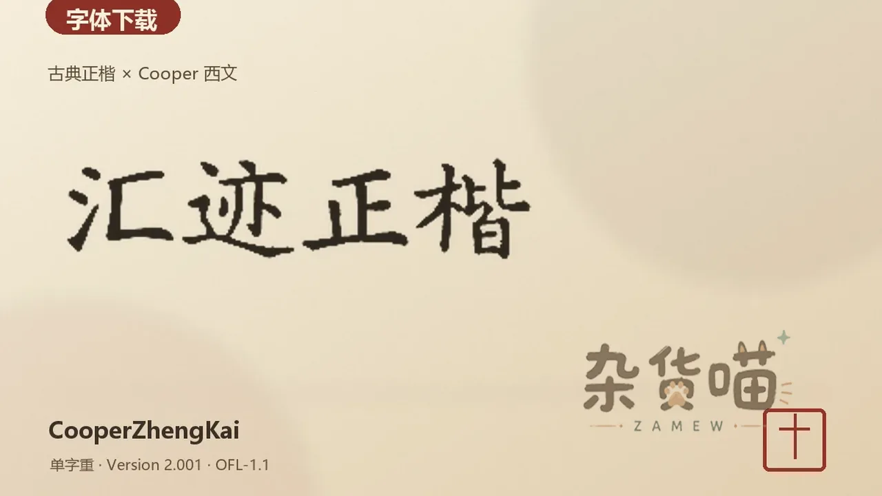 汇迹正楷古典中文楷书与Cooper西文字体封面样张