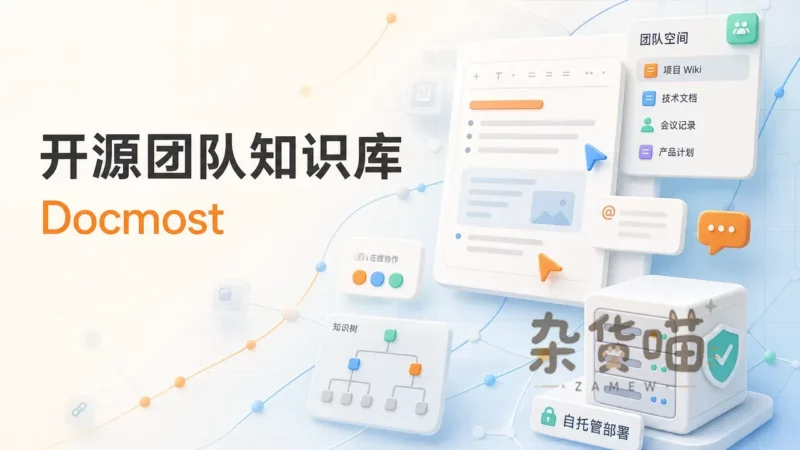 Docmost | 开源团队Wiki - 实时协作文档 - Docker自托管 - 杂货喵